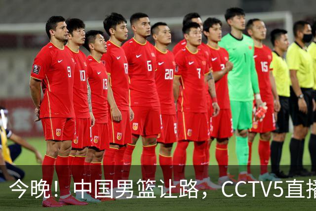 今晚！中国男篮让路，CCTV5直播中超，浙江队残阵出战VS武汉三镇，王钰栋等驰援国足亚运队