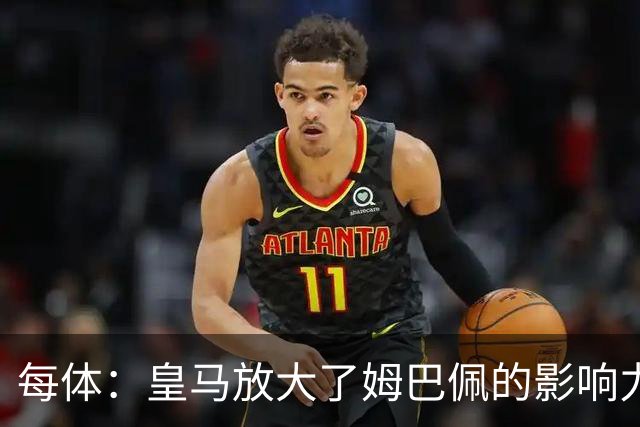 每体：皇马放大了姆巴佩的影响力，却无法完全掌控这名球员