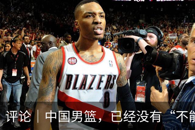 评论｜中国男篮，已经没有“不能输”的比赛了